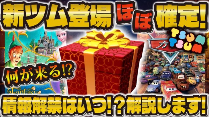 【ツムツム速報】新ツム登場がほぼ確定しました！！！情報解禁は○時！！いつ来るか解説！！