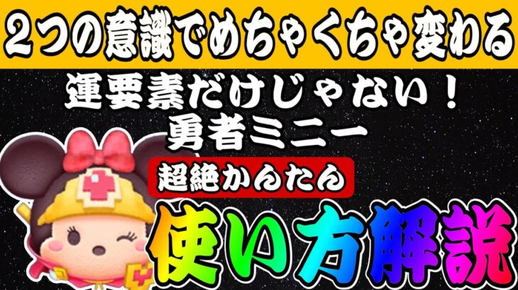 【ツムツム】コイン稼ぎ安定する！勇者ミニーの超絶かんたん使い方解説！