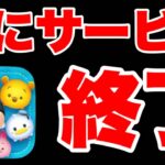 【サービス終了】悲報。ツムツムがサ終するお知らせ。やめてくれよ… ツムツムサービス終了 ツムツム新ツム ツムツム最新情報 ツムツムナス とあ高 ふめいだよ こうへいさん ぱぴ