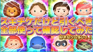 【ツムツム】スキチケピックだけど引くべき？全部使って確認してみた！