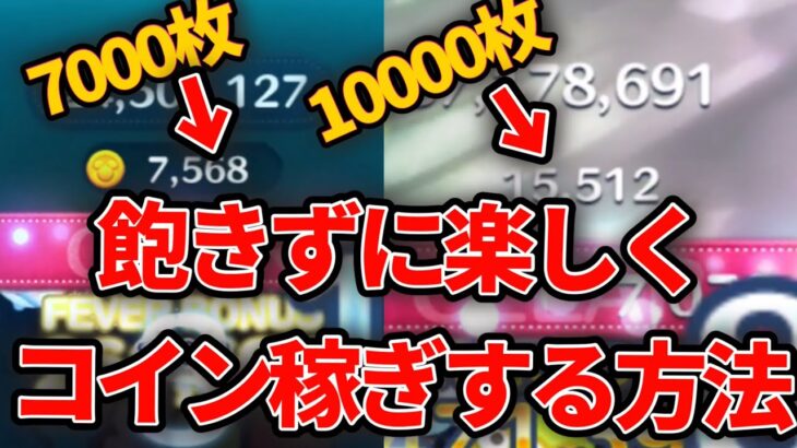 【ツムツム】楽しく気づいたらコイン増えてる最高のコイン稼ぎ方法！！