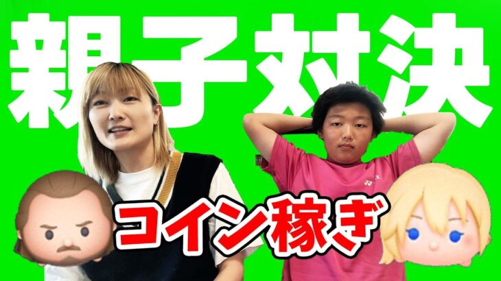 【ツムツム】ついに念願の息子と対決❣️コイン倍率使って多く稼いだほうが勝ち！　【親子対決】