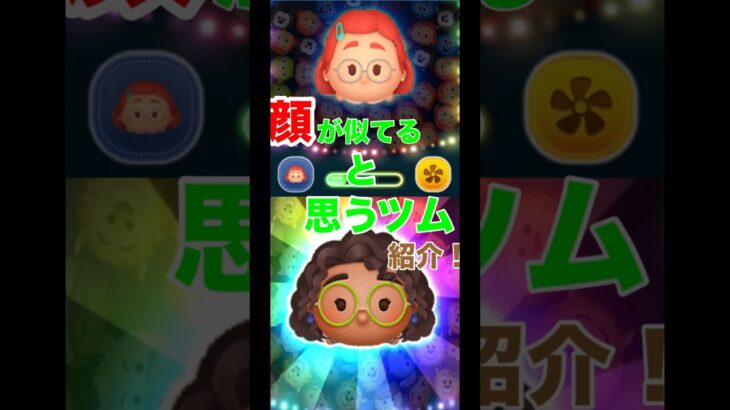 【ツムツム】顔が似てると思うツム紹介#ツム #ツムツム #ゲーム #ディズニー#ゲーム実況