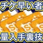 【早い者勝ち‼︎】超感謝祭‼︎ツムツム開始されて初めての感謝祭！！スキチケ大量配布される‼︎ スキチケ裏技　スキチケ裏ワザ　スキチケ配布　スキチケ無料配布　スキチケチート　スキチケ稼ぎ