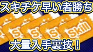 【早い者勝ち‼︎】超感謝祭‼︎ツムツム開始されて初めての感謝祭！！スキチケ大量配布される‼︎ スキチケ裏技　スキチケ裏ワザ　スキチケ配布　スキチケ無料配布　スキチケチート　スキチケ稼ぎ