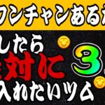 【ツムツム】今月あるかも？復活したら絶対にゲットして欲しいツム３選！！