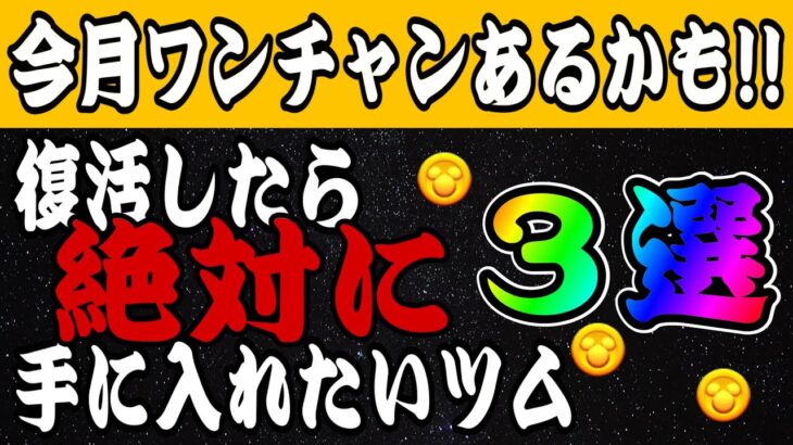 【ツムツム】今月あるかも？復活したら絶対にゲットして欲しいツム３選！！