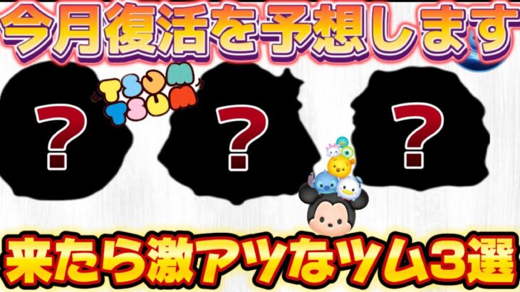 【ツムツム】今月は何が復活か？！セレクトボックスの中身予想！
