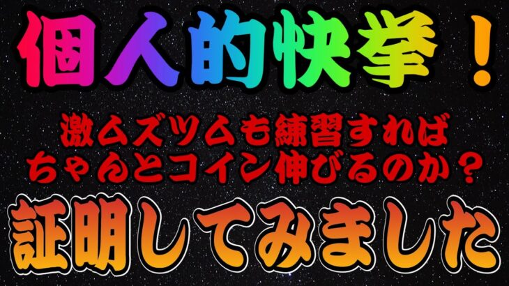 【ツムツム】超高難易度ツムも練習次第でコイン稼ぎ伸びることを証明します。