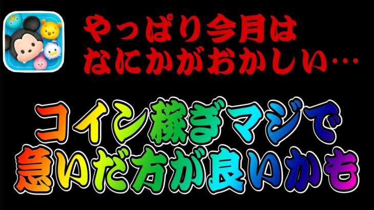 【ツムツム】やはり今月なにかがおかしい…激アツガチャの可能性がさらに上がりました