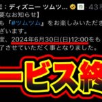 【悲報】ツムツムがサービス終了のお知らせ。今まで本当にありがとうございました。は！？！？ ツムツム最新情報 ツムツムサービス終了 ツムツム新ツム ツムツムナス引退