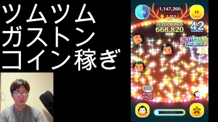 ツムツム　ガストン　コイン稼ぎ　ライブ