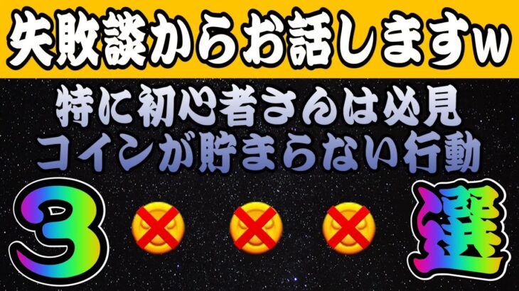 【ツムツム】特に初心者さんが陥りがちなコインが貯まらない行動３選