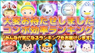 【ツムツム】業界初？！コンボ効率ランキング！真の最強決定戦