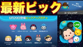 いまいちパッとしないピックアップ【ツムツム】