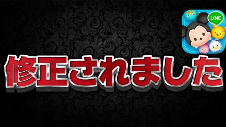 【ツムツム速報】密かに修正されてました。