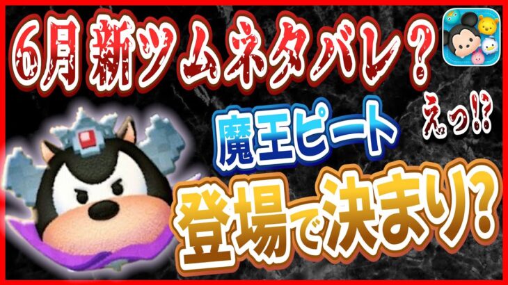 【閲覧注意】新ツムネタバレ？『魔王ピート』登場!? ターフなりの見解がこちら！【ツムツム】