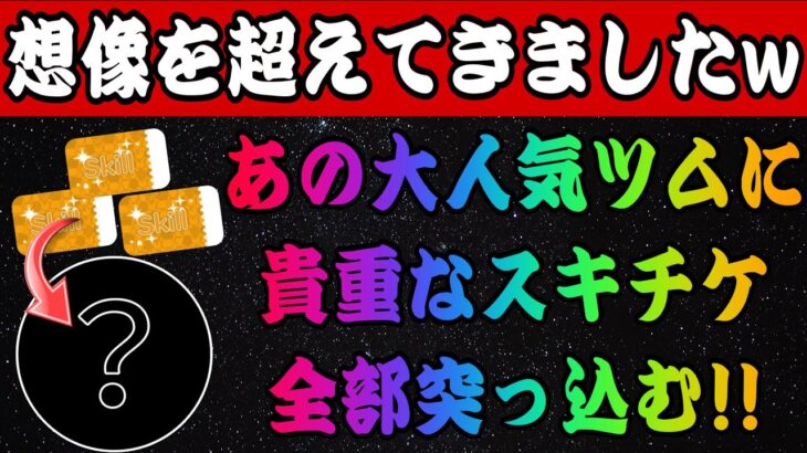 【ツムツム】ついにあのツムにスキチケ投入！！コイン稼ぎ環境一気に変わりました！【サブ垢】