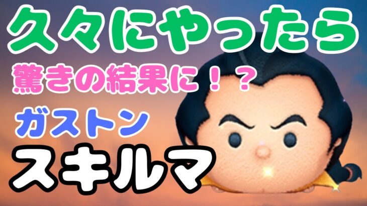 なんとなく久々にガストンでプレイしたら驚きの結果に！？果たして何がｗｗｗ【ツムツム】