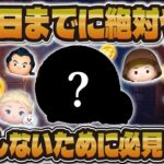 【ツムツム】三が日ガチャまでに絶対にやるべきこと３選！後悔しないために見てほしい！