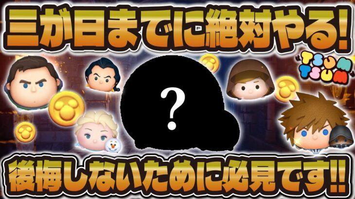 【ツムツム】三が日ガチャまでに絶対にやるべきこと３選！後悔しないために見てほしい！