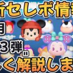 【ツムツム】６月第３弾 最新セレクトボックス情報!! 詳しく解説してみた!!