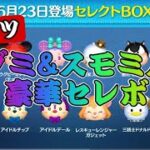 【ツムツム】最新ガチャ情報判明！！ラグミ来たぞラグミが！激アツセレクトボックス引くべき？