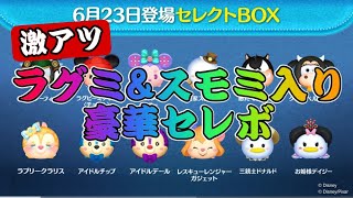 【ツムツム】最新ガチャ情報判明！！ラグミ来たぞラグミが！激アツセレクトボックス引くべき？