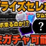 【ツムツム速報】サプライズガチャ開催の可能性が急浮上！！！スケジュールがおかしい！