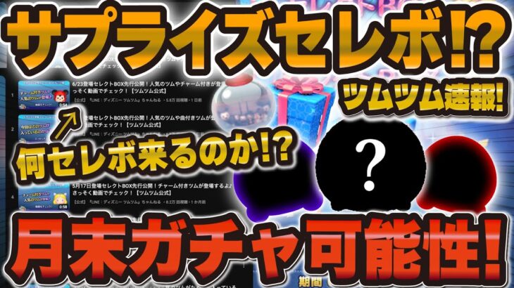 【ツムツム速報】サプライズガチャ開催の可能性が急浮上！！！スケジュールがおかしい！