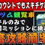 【ツムツム観覧車】イベント攻略！弱小初期アカウントでもスキチケゲット出来るか検証！！【前半】