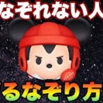 早くなぞれない！それなら早くではなく！〇〇くなぞる！これがコインに直結するなぞり方【ツムツム】