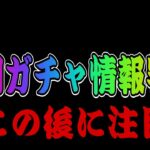 【ツムツム】次回ガチャ情報判明！！今月はやっぱりなにかありそう…