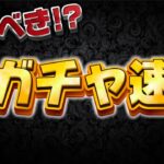 【ツムツム速報】ガチャ情報来た！！引くべきか考察してみた！最後の新ツム確率アップ