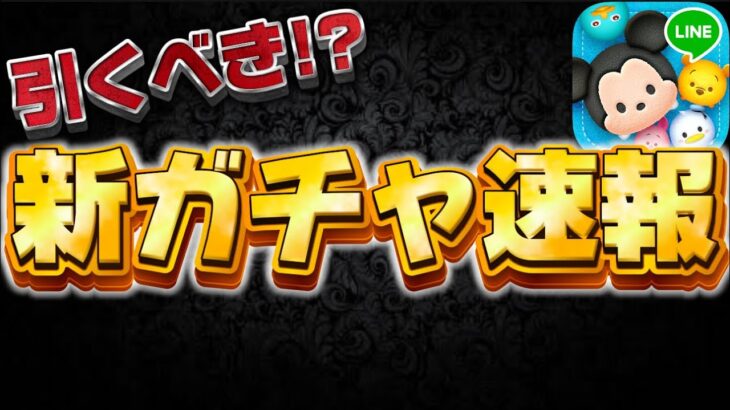 【ツムツム速報】ガチャ情報来た！！引くべきか考察してみた！最後の新ツム確率アップ