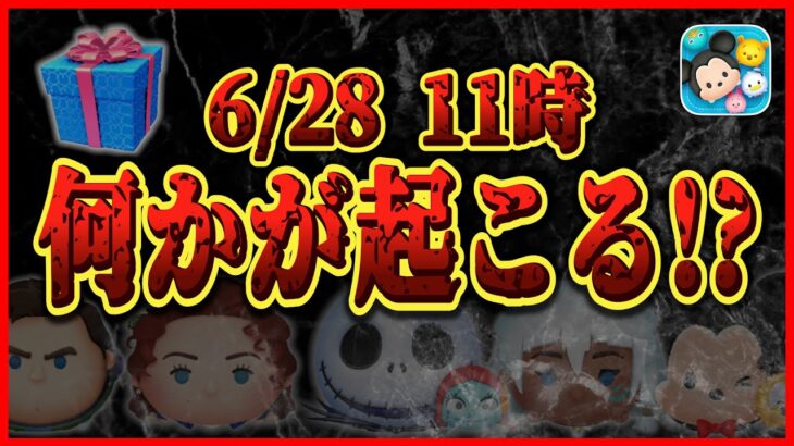 【ツムツム】特別セレボでぶっ壊れ復活!? 違和感のあるスケジュールの正体は？ターフなりの見解がこちら！