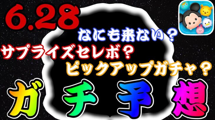 【ツムツム】月末のガチャは何が来る？！激アツガチャを本気で予想します！