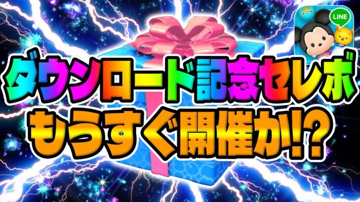 【ツムツム】いよいよ記念セレボが開催!?開催時期や復活しそうなツムを考察してみた!!!