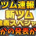 【新ツム速報】まさかの明日新ツム情報解禁！！ディズニーゲーム公式さんからまさかの発表が！！