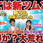 リーク対策の為だけなのか？それとも本当に期待していい新ツムなのか？【ツムツム】