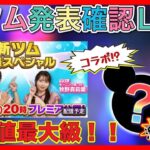 【ツムツム】激アツ！？新ツムみんなで確認しよう！