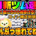 【新ツム速報】絶対強いやつｗｗｗスキル強すぎません!?ダッフィー＆フレンズから新ツム登場【ツムツム】