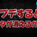 【ツムツム注意喚起】アプデするとデータが消えてしまう可能性があります