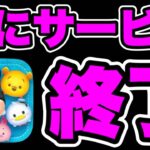 【遂にサービス終了】悲報。ツムツムランドに引き続きサービス終了。 ツムツム最新情報 ツムツム新ツム ツムツムコイン稼ぎ ツムツムとあ高 ツムツムふめいだよ ツムツムナス