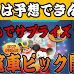 【ツムツム】まさかのサプライズピックアップガチャ！！ラスト賞スキチケだけど引くべき？？