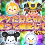 【ツムツム】サプライズピックは引くべき？！全部使って確認してみた