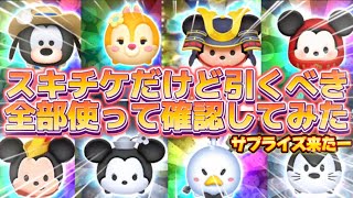 【ツムツム】サプライズピックは引くべき？！全部使って確認してみた