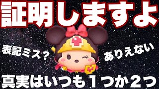 間違いなんか元々ないじゃ〜ないですか！【ツムツム】