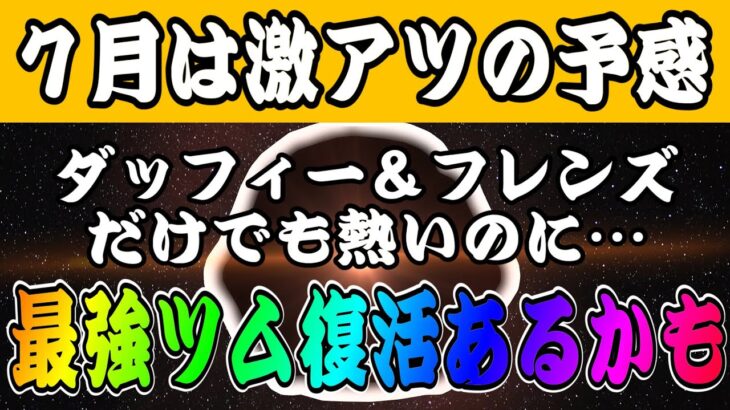 【ツムツム】これは…７月にあの最強ツムが復活するのでは…！？