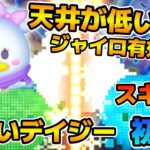 【新ツム】これはきついです！！弓使いデイジーのスキル６をフルアイテムで初見プレイ！！